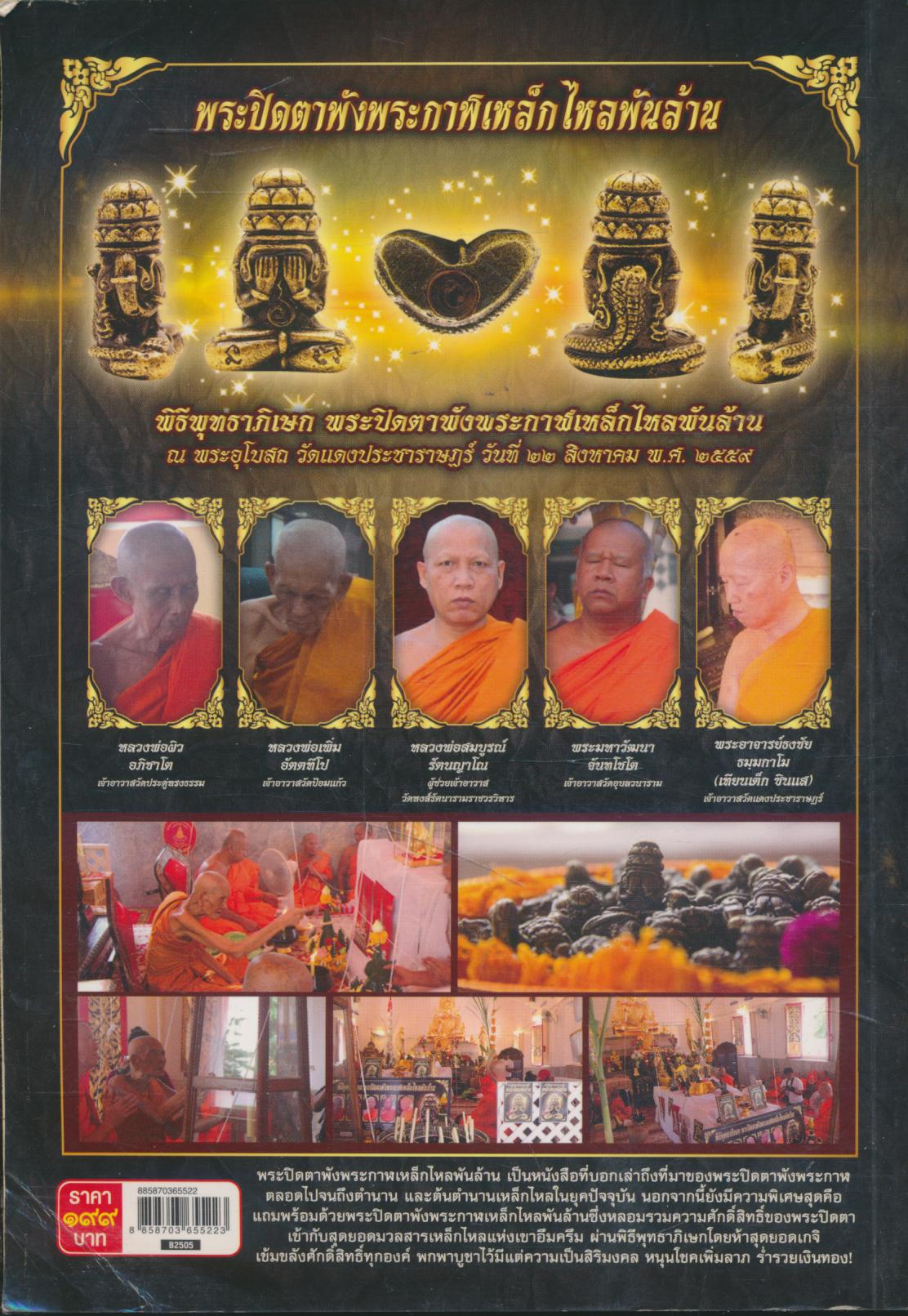 พระปิดตาพังพระกาฬเหล็กไหลพันล้าน