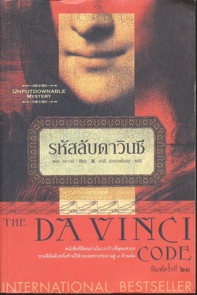 รหัสลับดาวินชี THE DA VINCI CODE