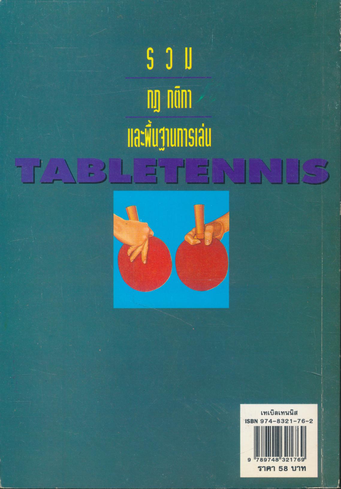 เทเบิลเทนนิส