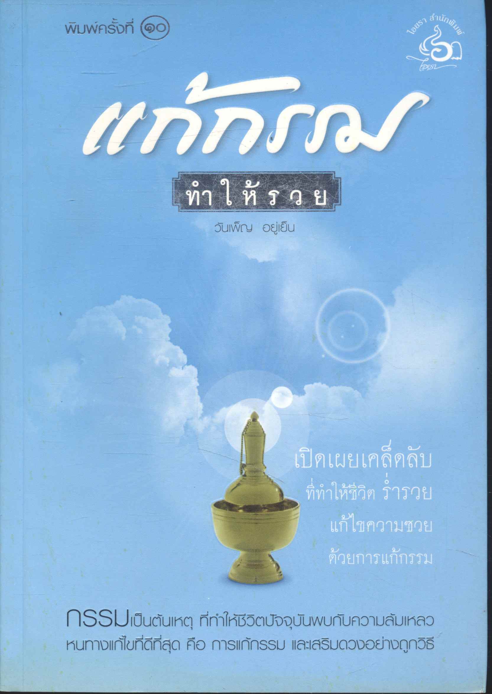 แก้กรรม ทำให้รวย