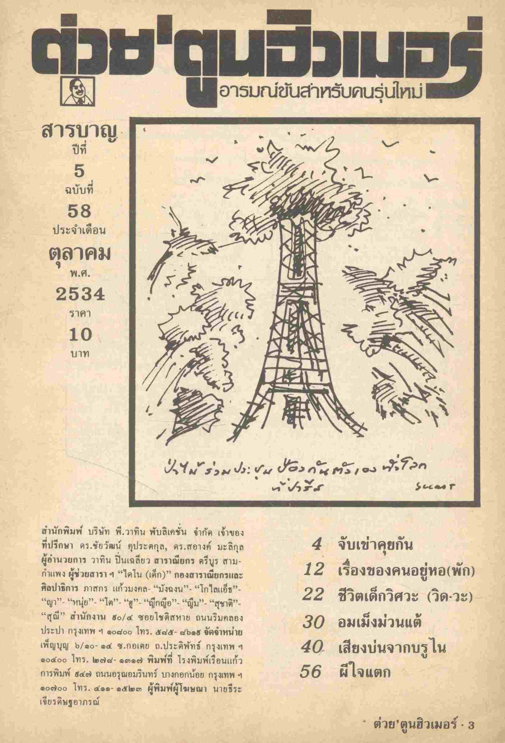 ต่วย ตูนฮิวเมอร์ อารมณ์ขันสำหรับคนรุ่นใหม่ ปีที่ 5 ฉบับที่ 58 ประจำเดือนตุลาคม พ.ศ.2534
