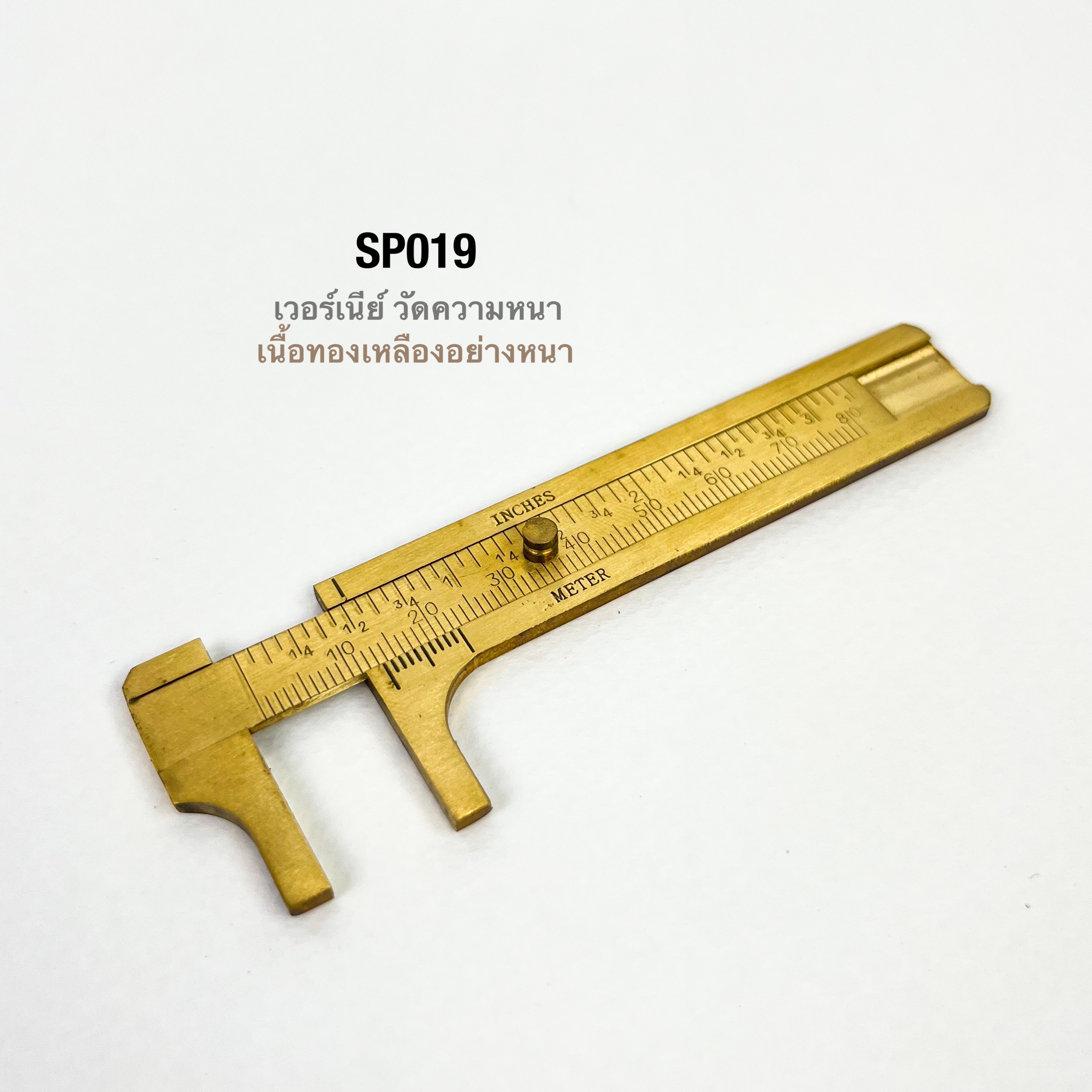 SP019 เวอร์เนียร์ขนาดพกพา ทองเหลืองแท้**ราคาต่อชิ้น**