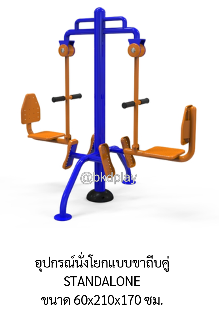 เครื่องออกกำลังกาย กลางแจ้ง อุปกรณ์นั่งโยก (แบบขาถีบคู่) ลานกีฬา อเนกประสงค์ สนามกีฬา ผลิตในไทย สั่งทำตามสีที่ต้องการได้