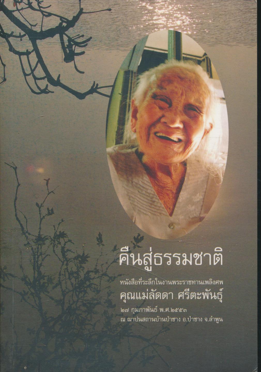 คำสอนญาตโยมไปนอนวัด และบทครามธรรมะอีกหลายๆเรื่องในเล่ม /คืนสู่ธรรมชาติ หนังสือที่ระลึกในงานพระราชทานเพลิงศพ คุณแม่ลัดดา ศรีตะพันธุ์