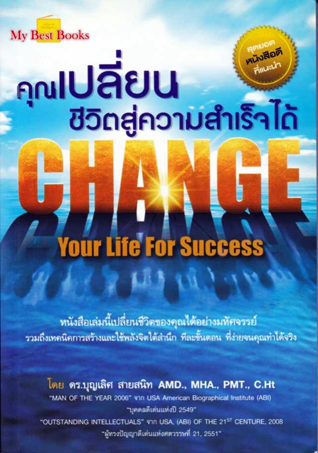 หนังสือ คุณเปลี่ยนชีวิตสู่ความสำเร็จได้ (Change Your life for success)
