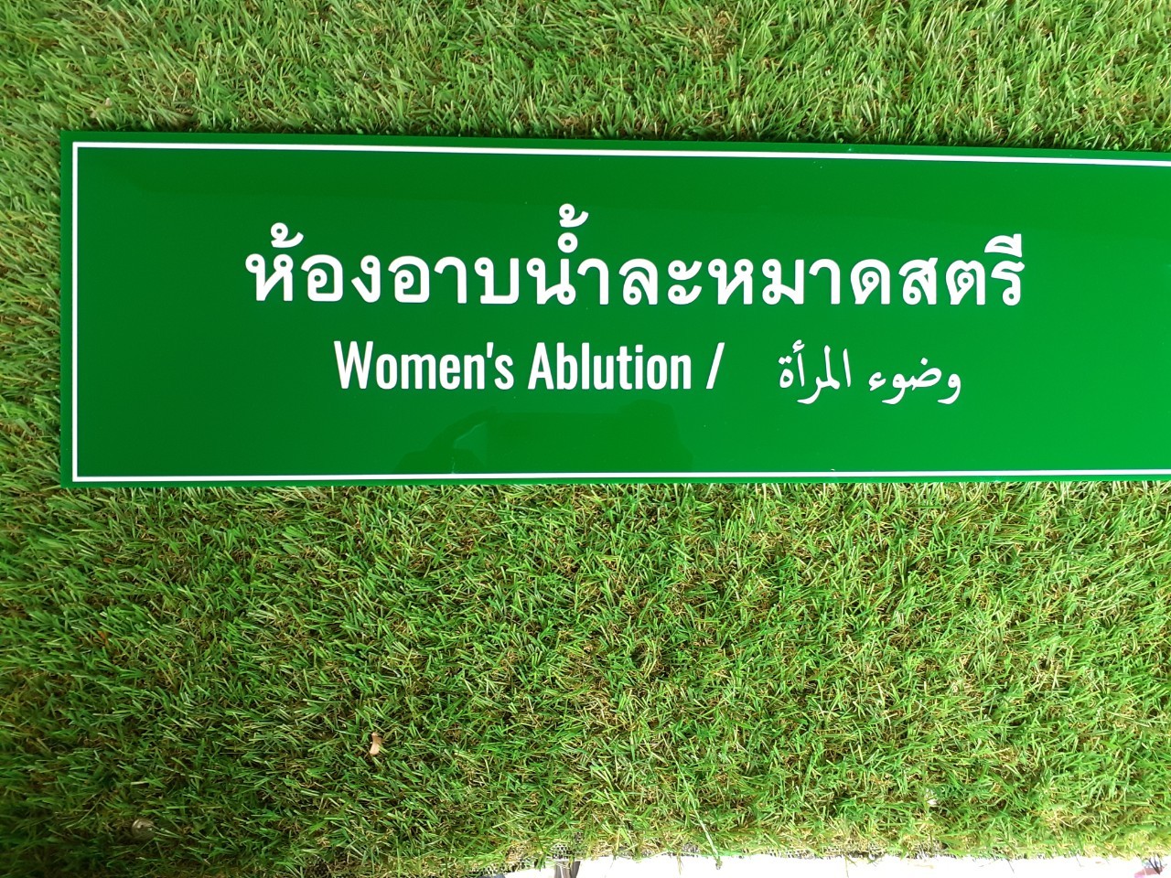 งานป้ายสกรีน ห้องอาบน้ำละหมาดสตรี