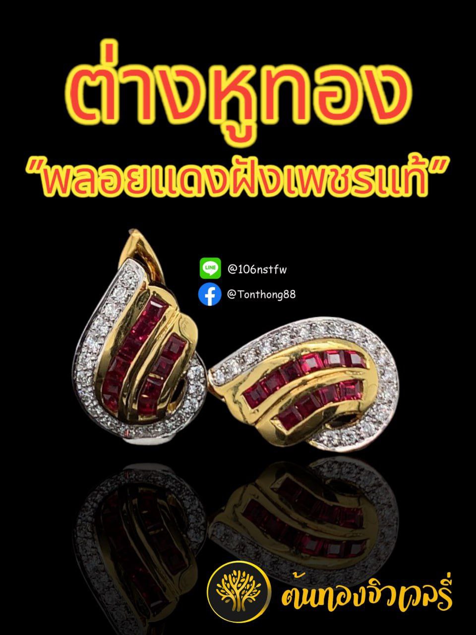 ต่างหูทอง พลอยเเดงฝังเพชรเเท้