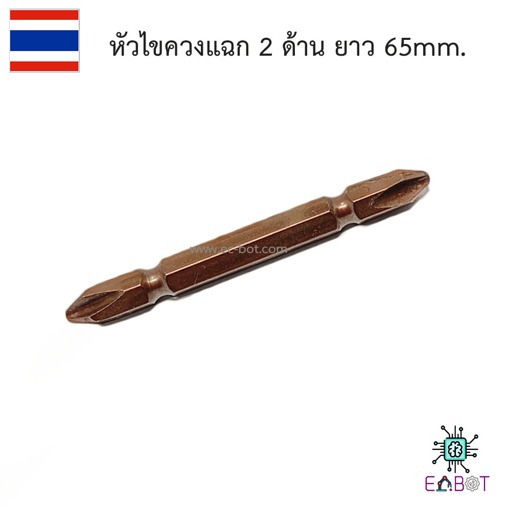 หัวไขควงแฉก 2 ด้าน ยาว 65mm. ใช้ร่วมกับสว่าน