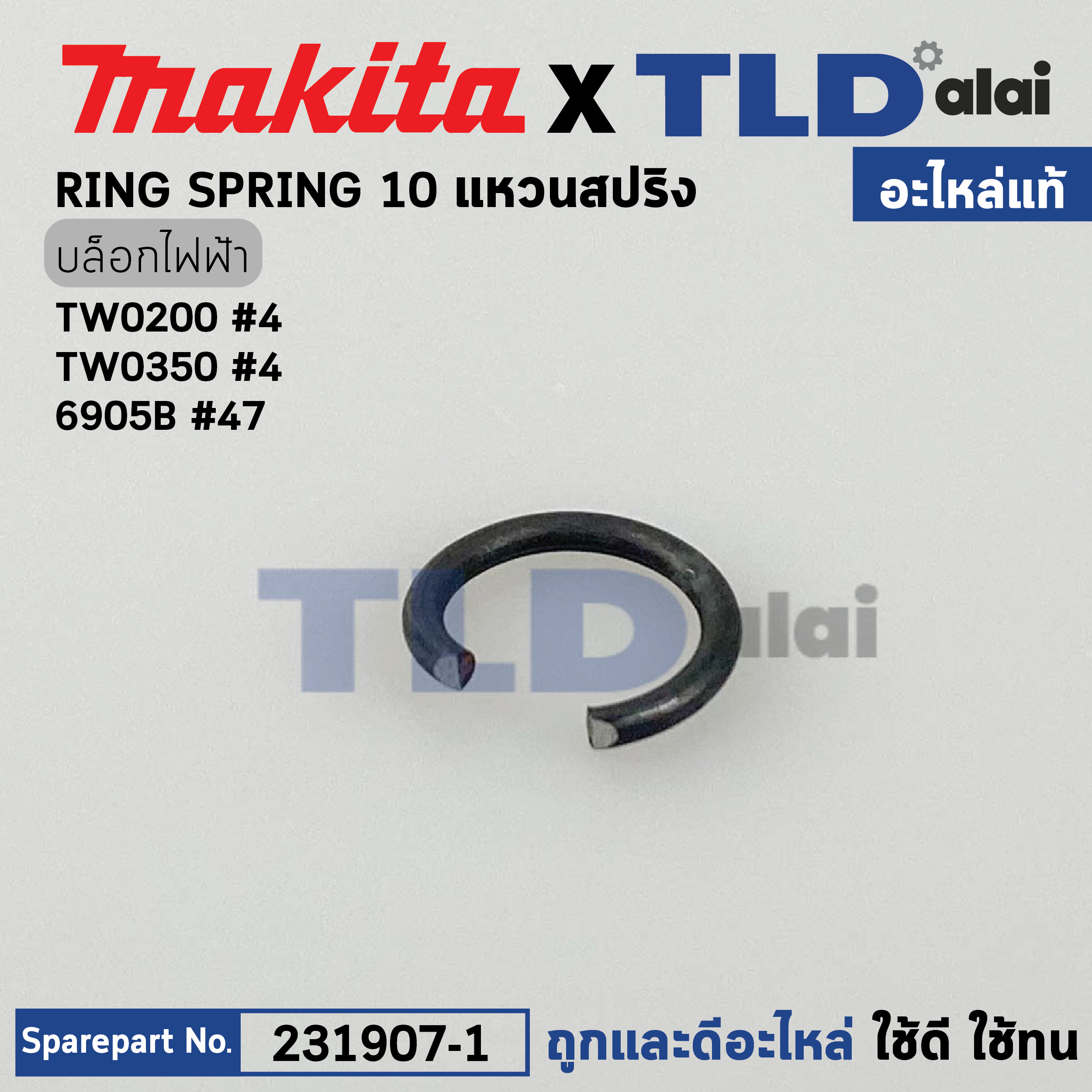 แหวนสปริงหัวยางกันฝุ่น (แท้) (231907-1) Makita มากีต้า รุ่น TW0350 #4, TW0200 #4, 6905B #47, BTW251 #12, BTW450 #14, DTW300 #11 (231907-1) (อะไหล่แท้100%) RING SPRING 10