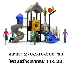 เครื่องเล่นสนาม กลางแจ้ง ชุดหอคอยผจญภัย ,กระดานลื่น, ของเล่น,ครุภัณฑ์สนามเด็กเล่น, สพฐ,โครงการโรงเรียนประชารัฐ playground,สไลเดอร์,ของเล่นเสริมพัฒนาการ,เครื่องเล่นสนาม, สนามเด็กเล่น