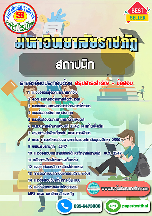 (NEW 66)แนวข้อสอบ สถาปนิก พนักงาน ม.ราชภัฏ