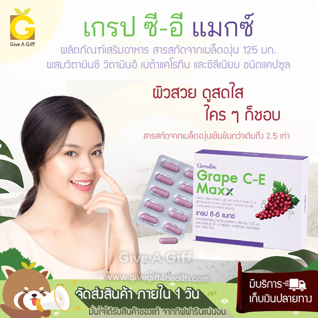 Grape C-E Maxx (เกรป ซี-อี แมกซ์) สารสกัดจากเมล็ดองุ่น 125 มก. หมดกังวลปัญหาผิวหน้า ฝ้า กระ และจุดด่างดำ