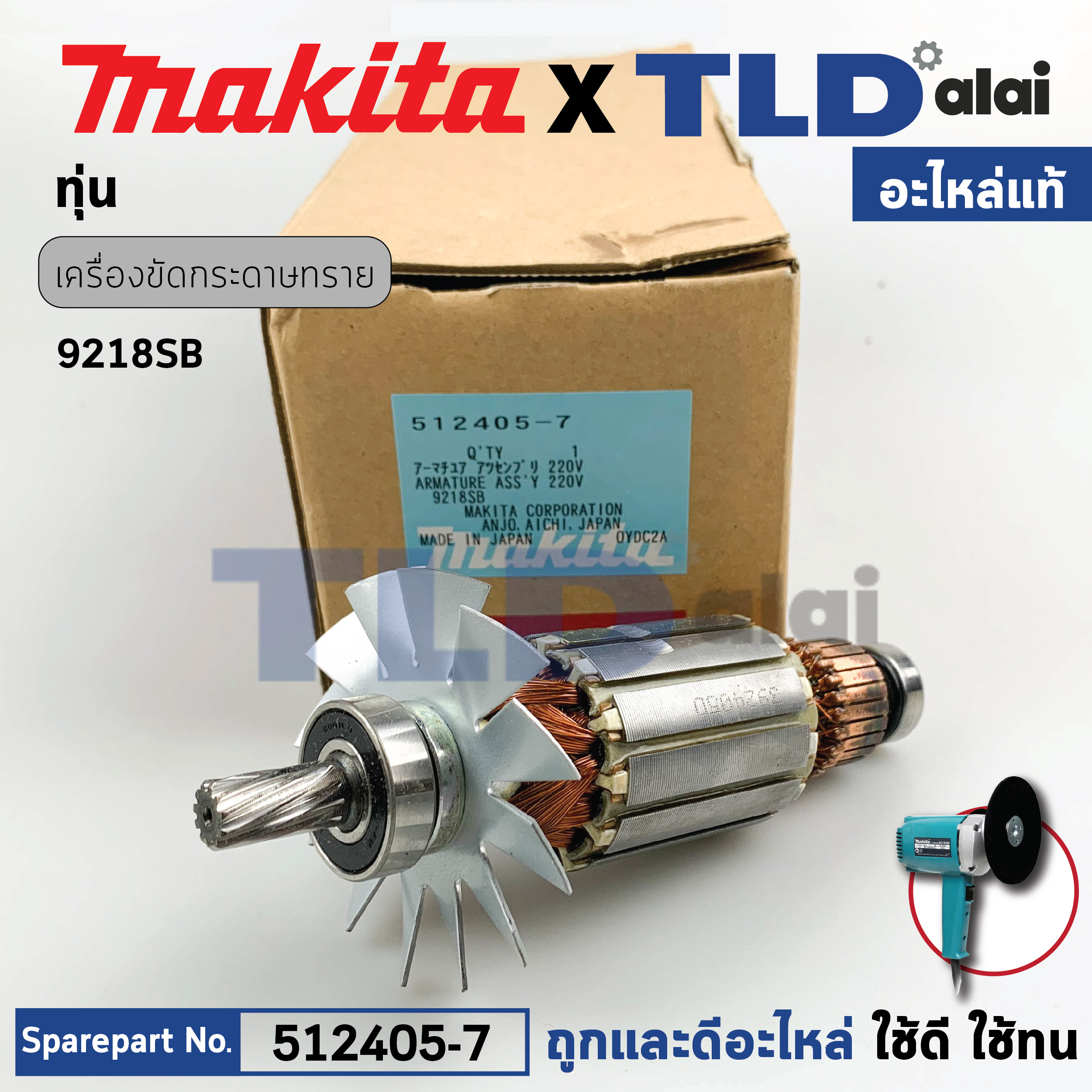 ทุ่น (แท้) เครื่องขัดสี Makita มากีต้า รุ่น 9218SB **ดูรหัสต่อท้ายดีๆครับ รหัสต่อท้าย SB** (512405-7) (อะไหล่แท้ 100%) อะไหล่ทุ่นไฟฟ้า