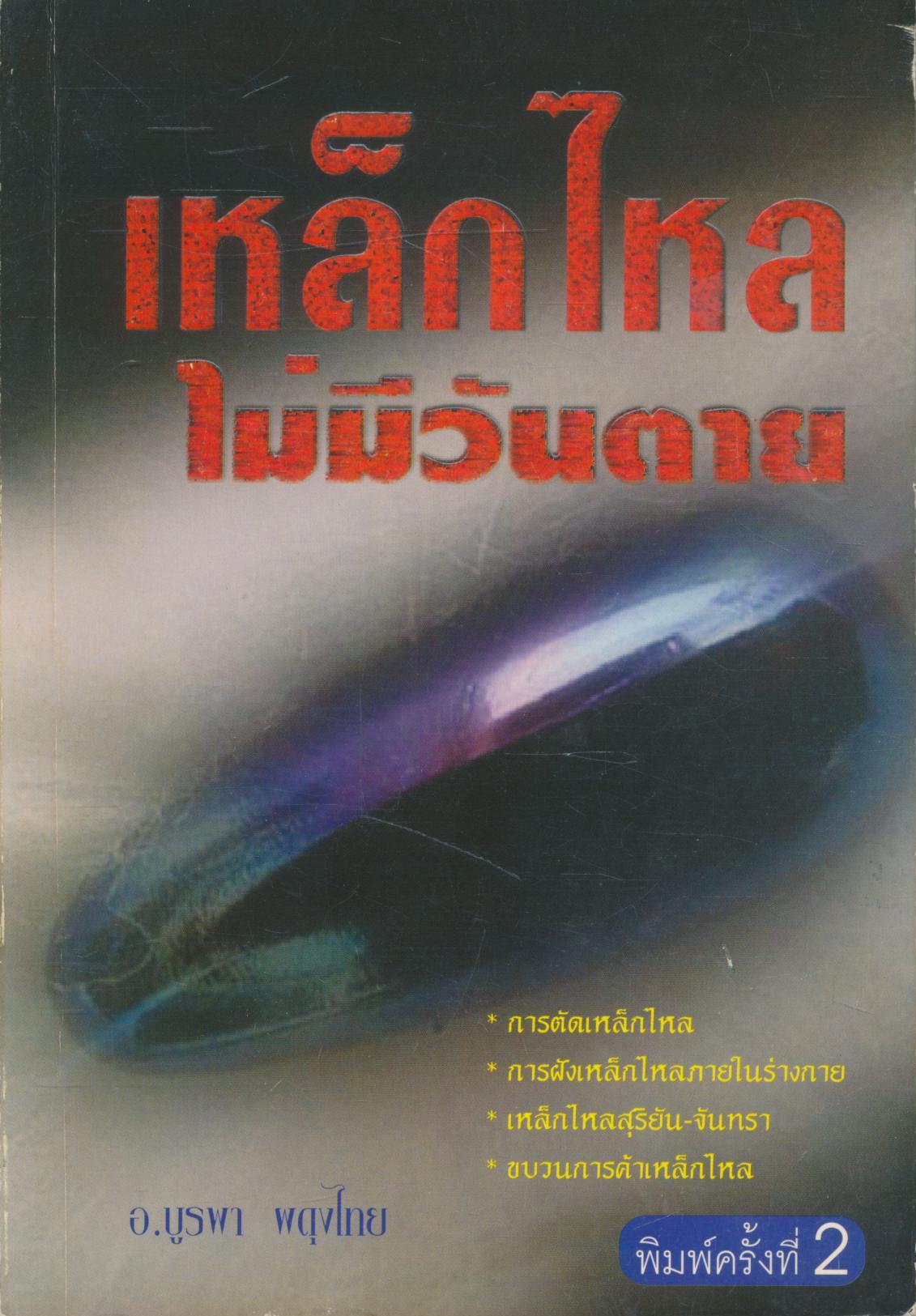 เหล็กไหลไม่มีวันตาย