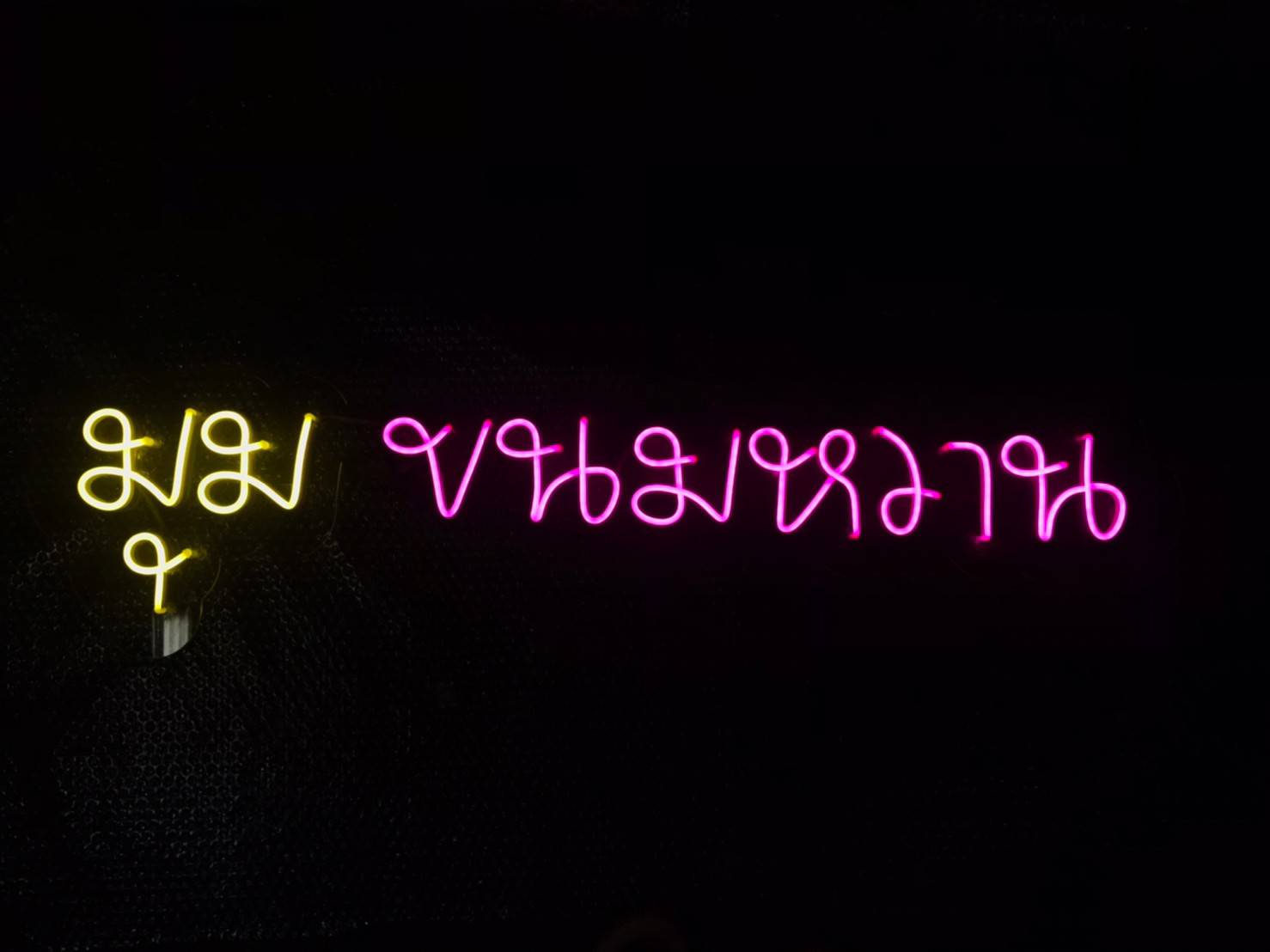 #ป้ายไฟนีออนดัดLED