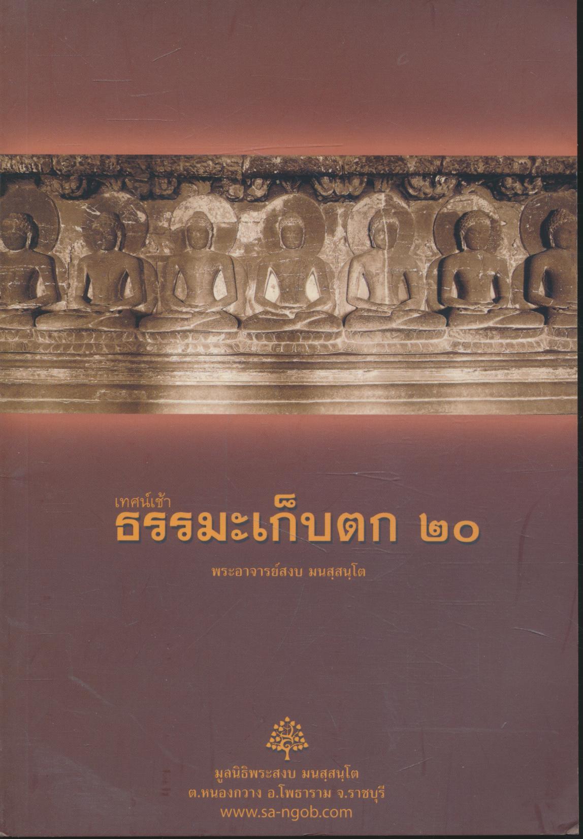 เทศน์เช้า ธรรมะเก็บตก ๒๐