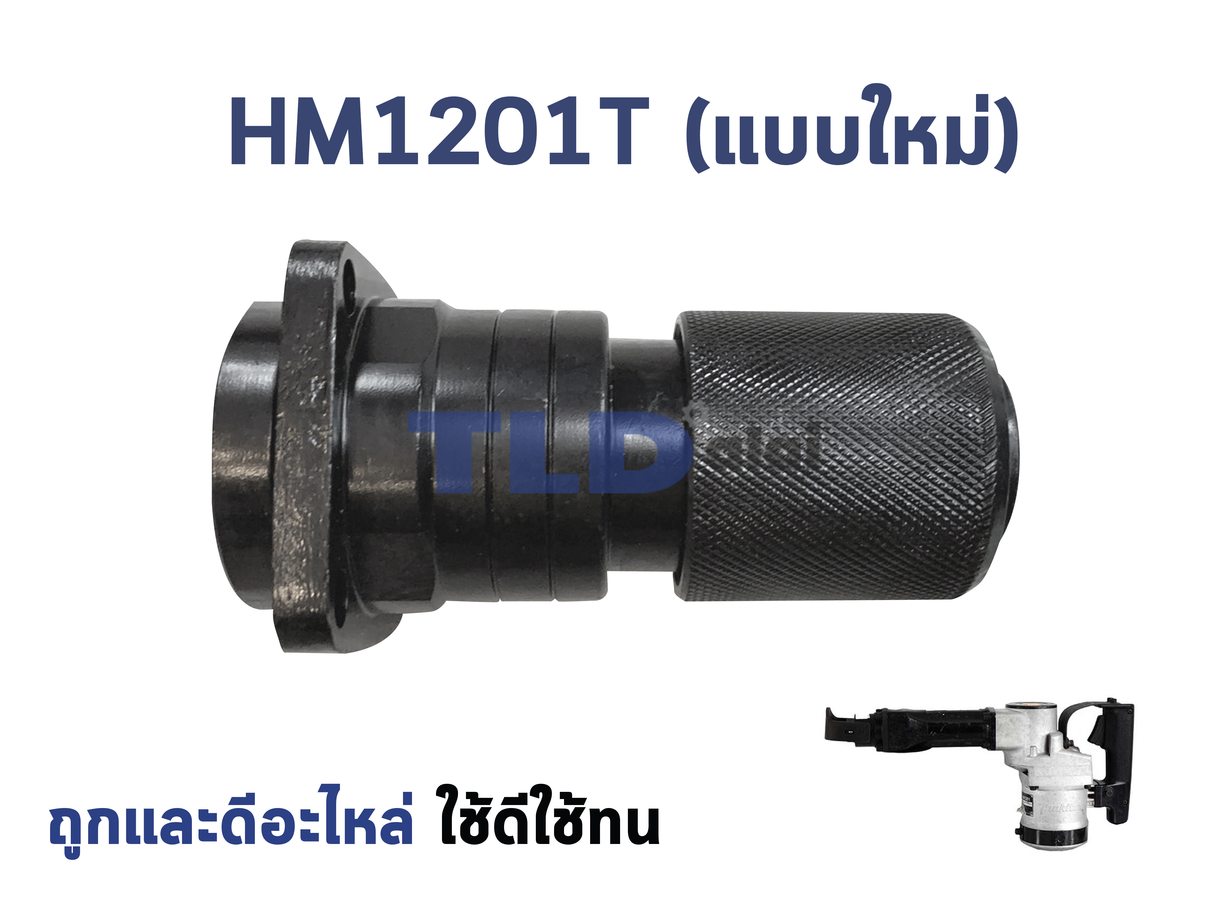 หัวจับดอก สกัด, แย็ก Makita มากีต้า รุ่น HM1201, HM1201T (สำหรับเครื่องจีน)