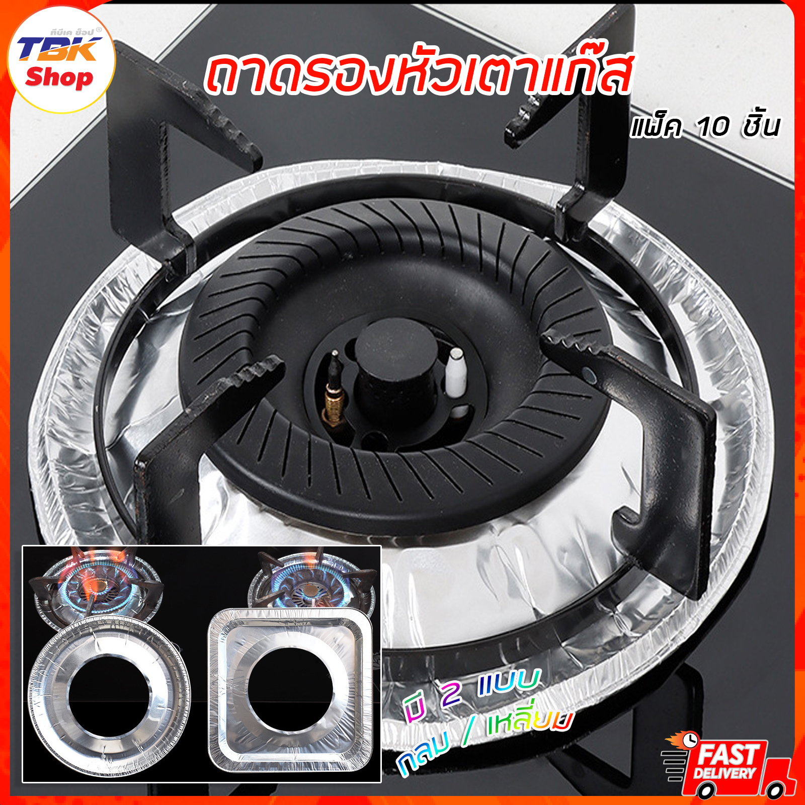 ถาดรองหัวเตาแก๊ส อลูมิเนียม แพ็ค10ชิ้น มี2แบบ กลม/เหลี่ยม สำหรับป้องกันสิ่งสกปรก หล่นข้างหัวเตา สวมหัวแก๊ส ใช้ง่ายสะดวก