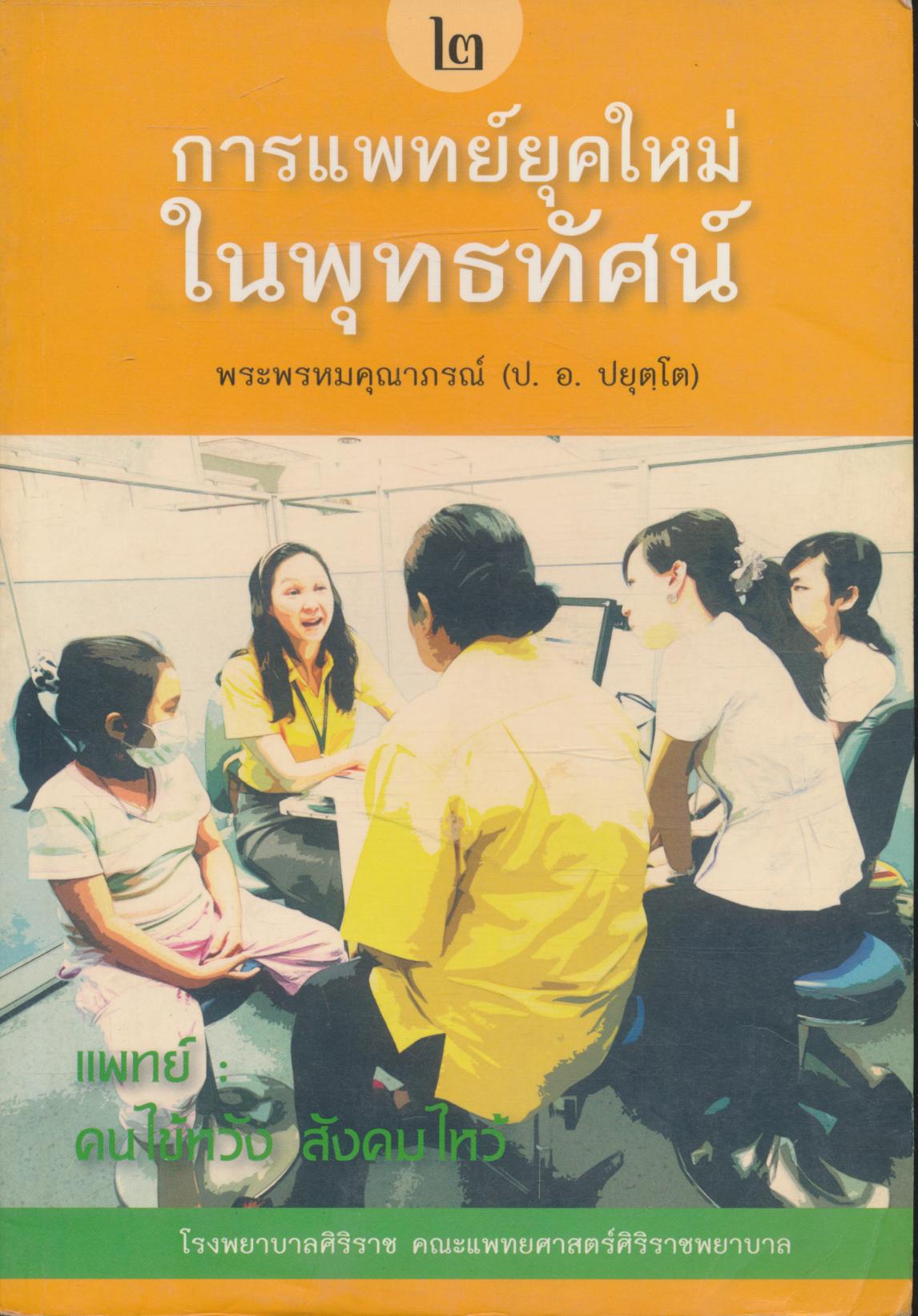 การแพทย์ยุคใหม่ในพุทธทัศน์ ภาคที่ ๒