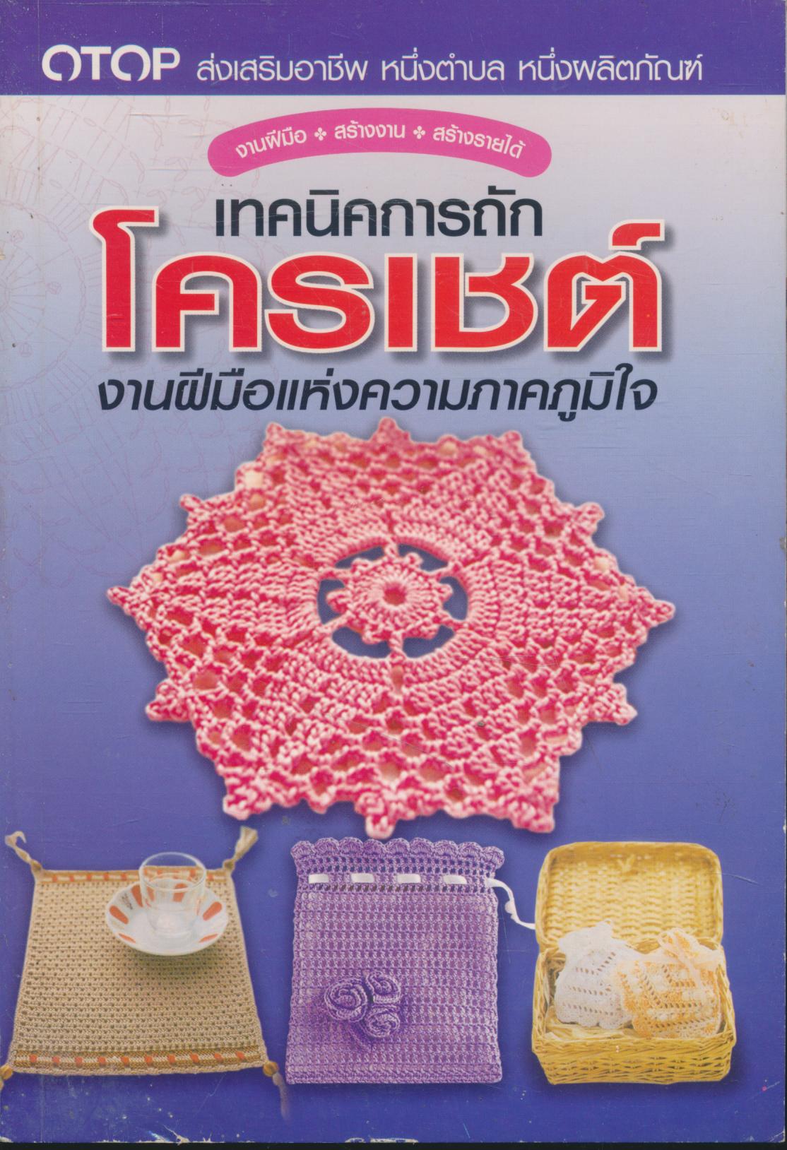 เทคนิคการถักโครเชต์ งานฝีมือแห่งความภาคภูมิใจ