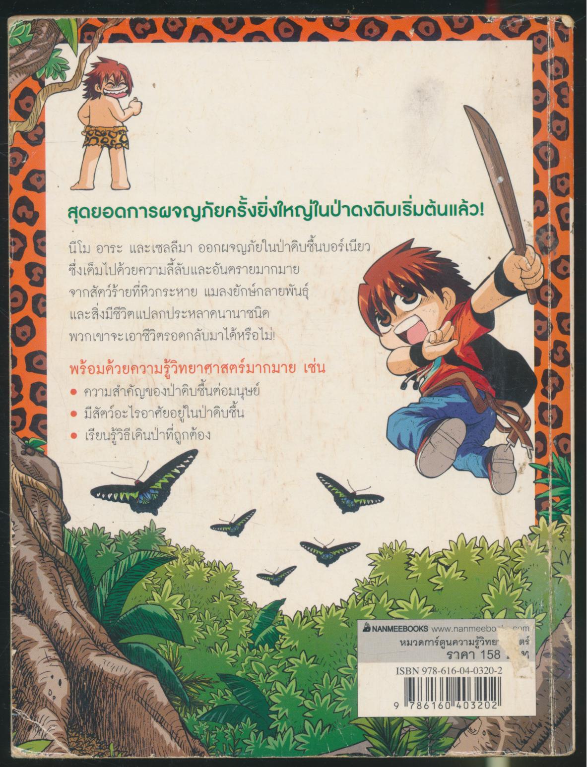 การ์ตูนความรู้วิทยาศาสตร์ เอาชีวิตรอด ตะลุยป่ามหาภัย 1 ตอน บุกป่าบอร์เนียว