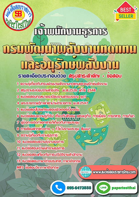 สรุปแนวข้อสอบ เจ้าพนักงานธุรการ (พพ.)กรมพัฒนาพลังงานทดแทนและอนุรักษ์พลังงาน