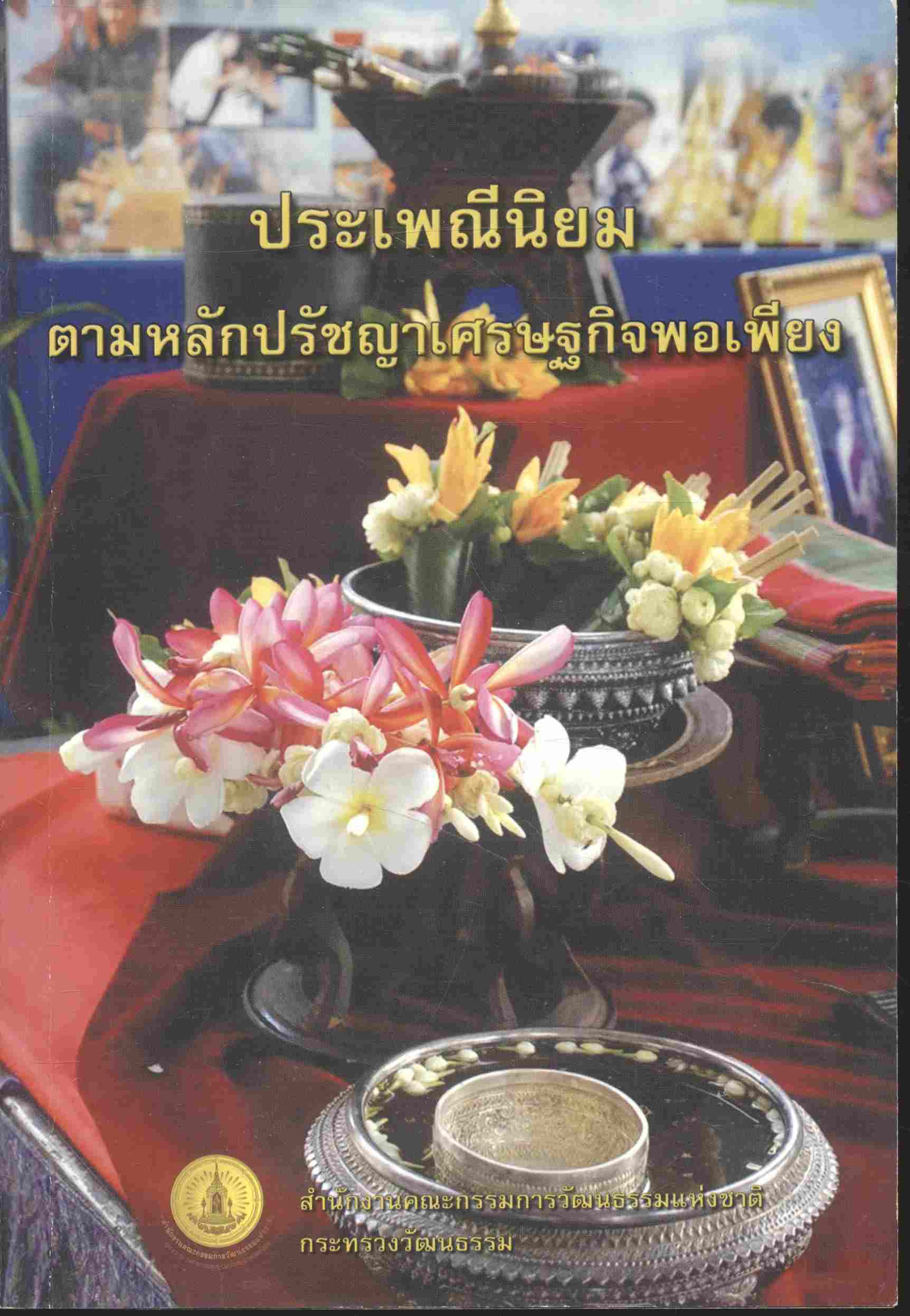 ประเพณีนิยม ตามหลักปรัชญาเศรษฐกิจพอเพียง