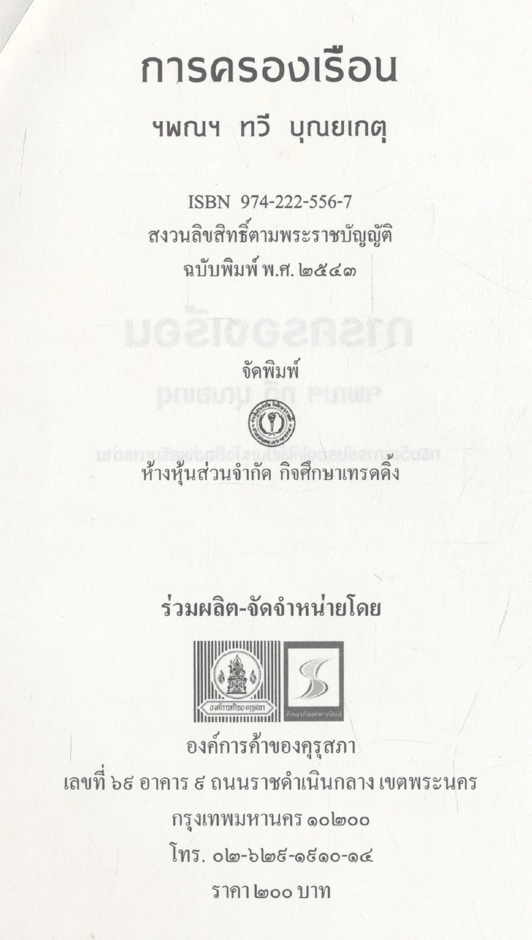 การครองเรือน