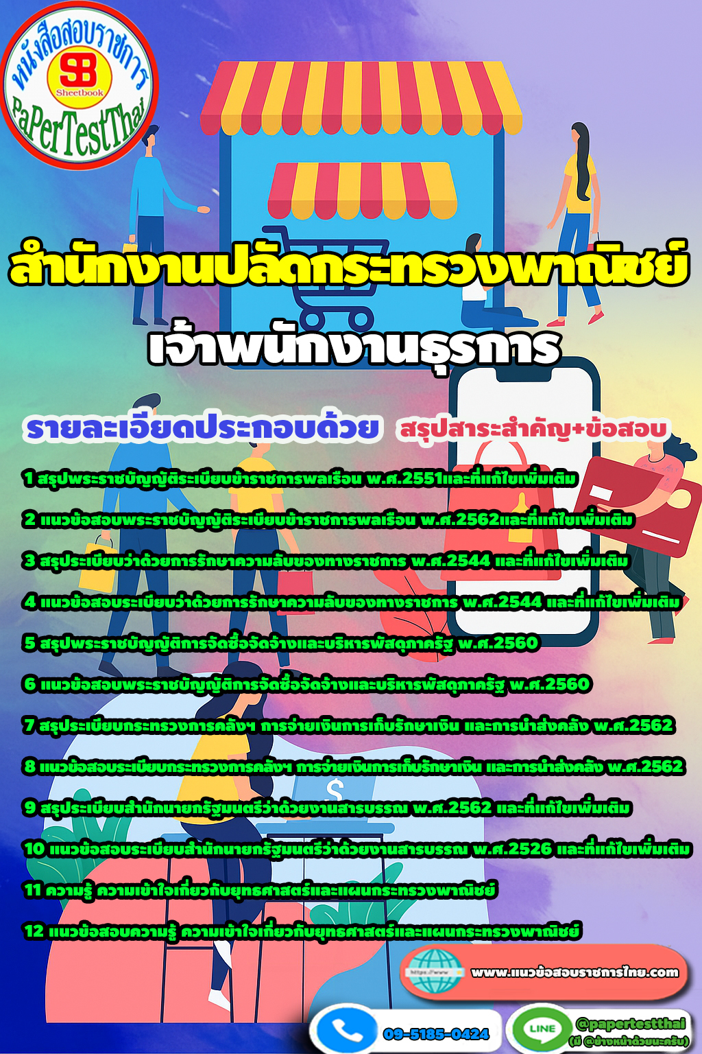 แนวข้อสอบ 2568 เจ้าพนักงานธุรการปฏิบัติการ สำนักงานปลัดกระทรวงพาณิชย์
