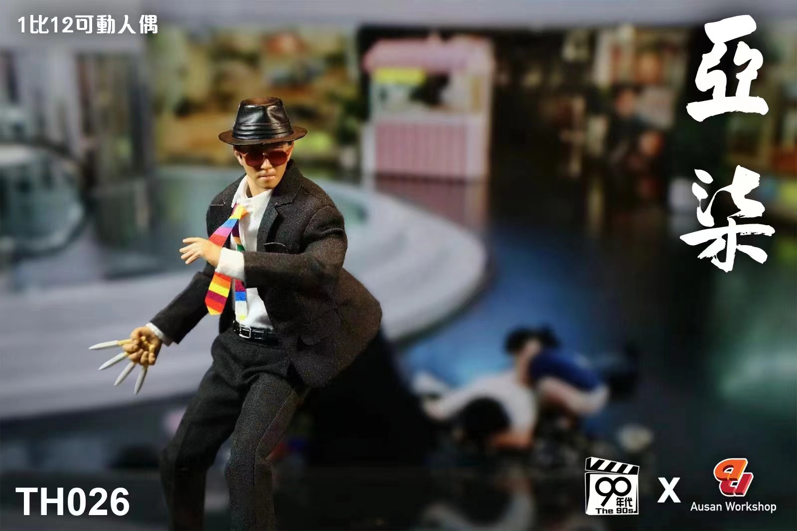 [พร้อมส่ง] 90’s x Ausan 1/12 - TH026 : คัง คัง ฉิก