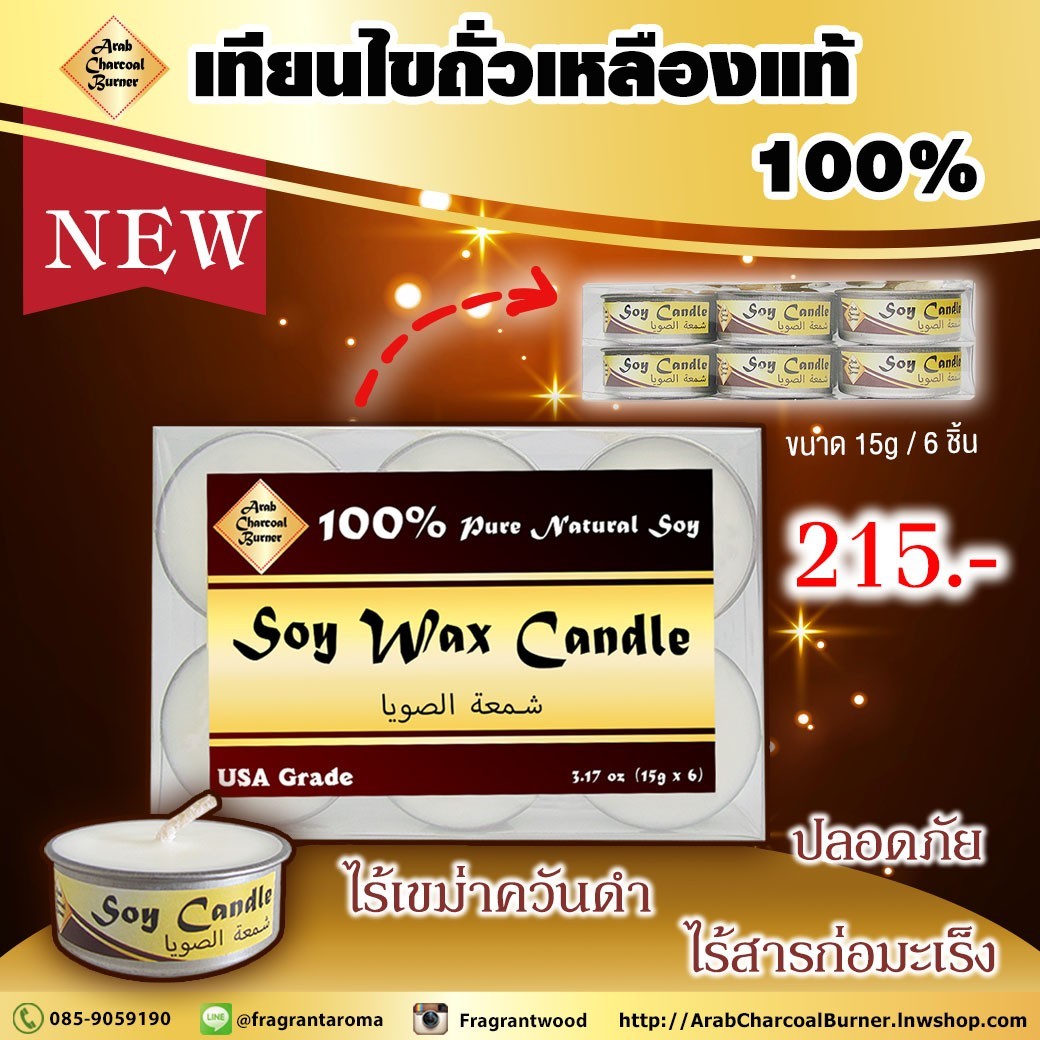 เทียนจากไขถั่วเหลืองบริสุทธิ์ เทียนทีไลท์ Tealight Soy Candles ใช้จุดเตาเผาน้ำมันหอมระเหย เตาเผาน้ำมันหอมทุกชนิด ปลอดภัย ไร้เขม่า ควันดำ เกรดอเมริกา (ขนาด 15gx6 ชิ้น)