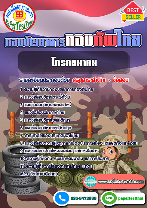 แนวข้อสอบ โทรคมนาคม กองบัญชาการกองทัพไทย