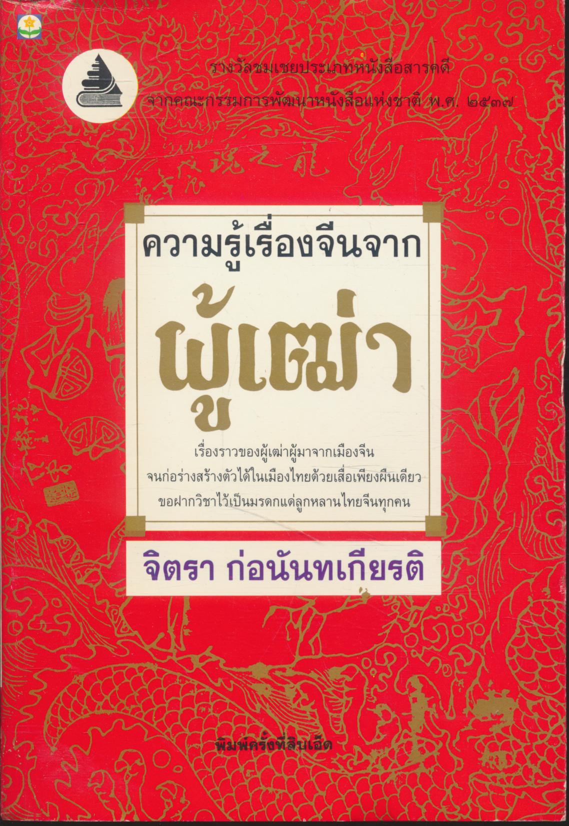ความรู้เรื่องจีนจากผู้เฒ่า รางวัลชมเชยประเภทหนังสือสารคดี
