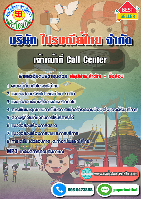 แนวข้อสอบ เจ้าหน้าที่ Call Center บริษัท ไปรษณีย์ไทย จำกัด