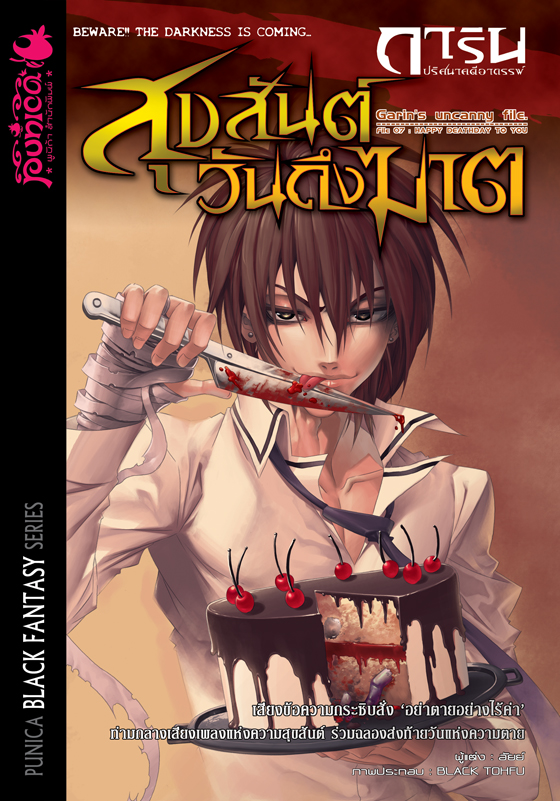 หนังสือนิยาย การิน ปริศนาคดีอาถรรพ์ เล่ม 7 ตอน สุขสันต์วันถึงฆาต