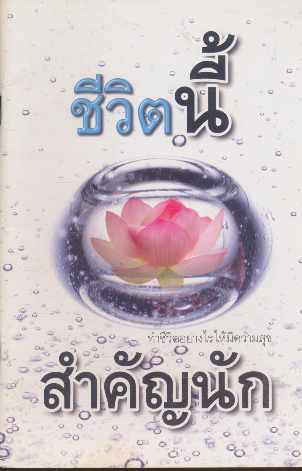 ชีวิตนี้สำคัญนัก