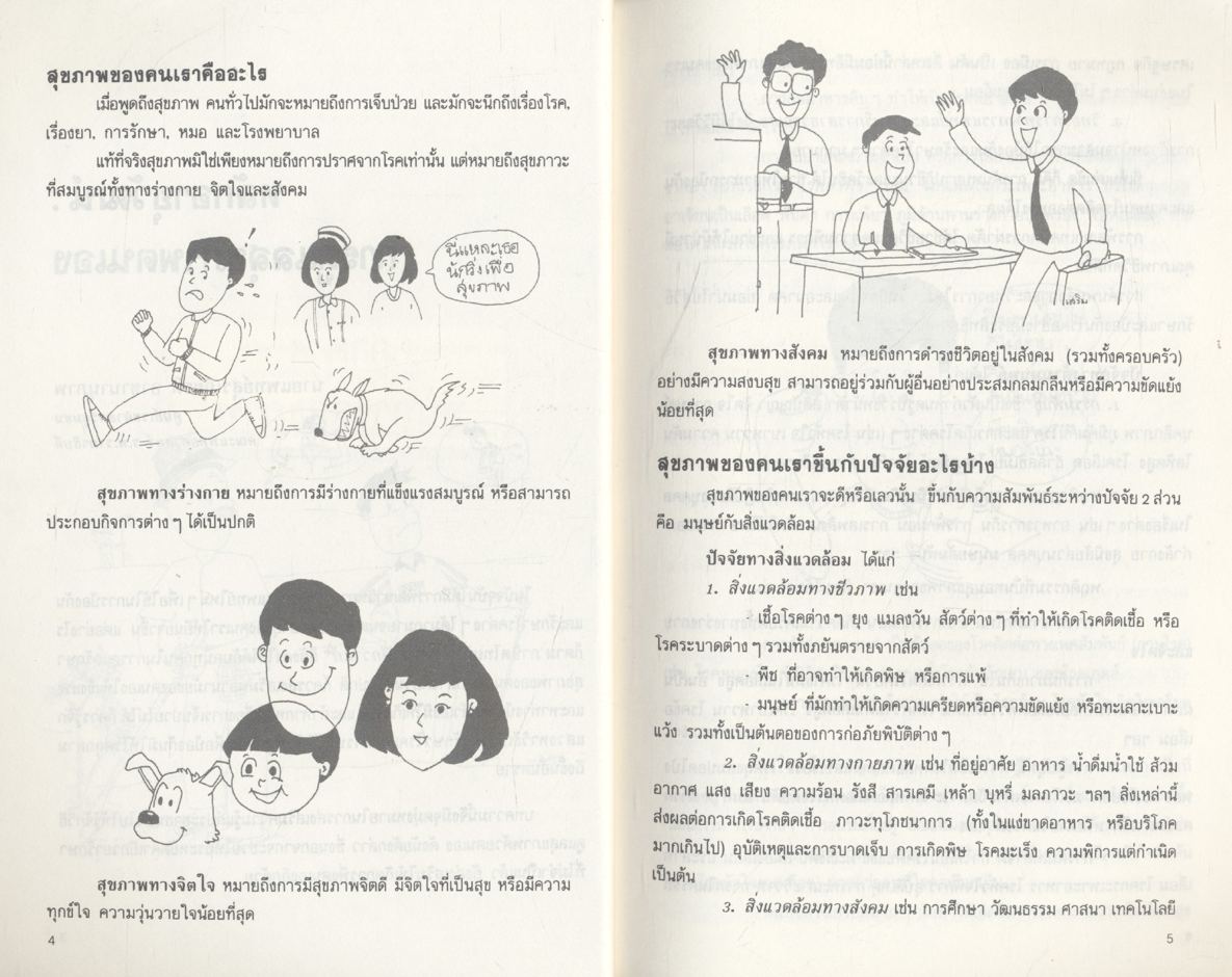 ทันโรค ทันโลก!