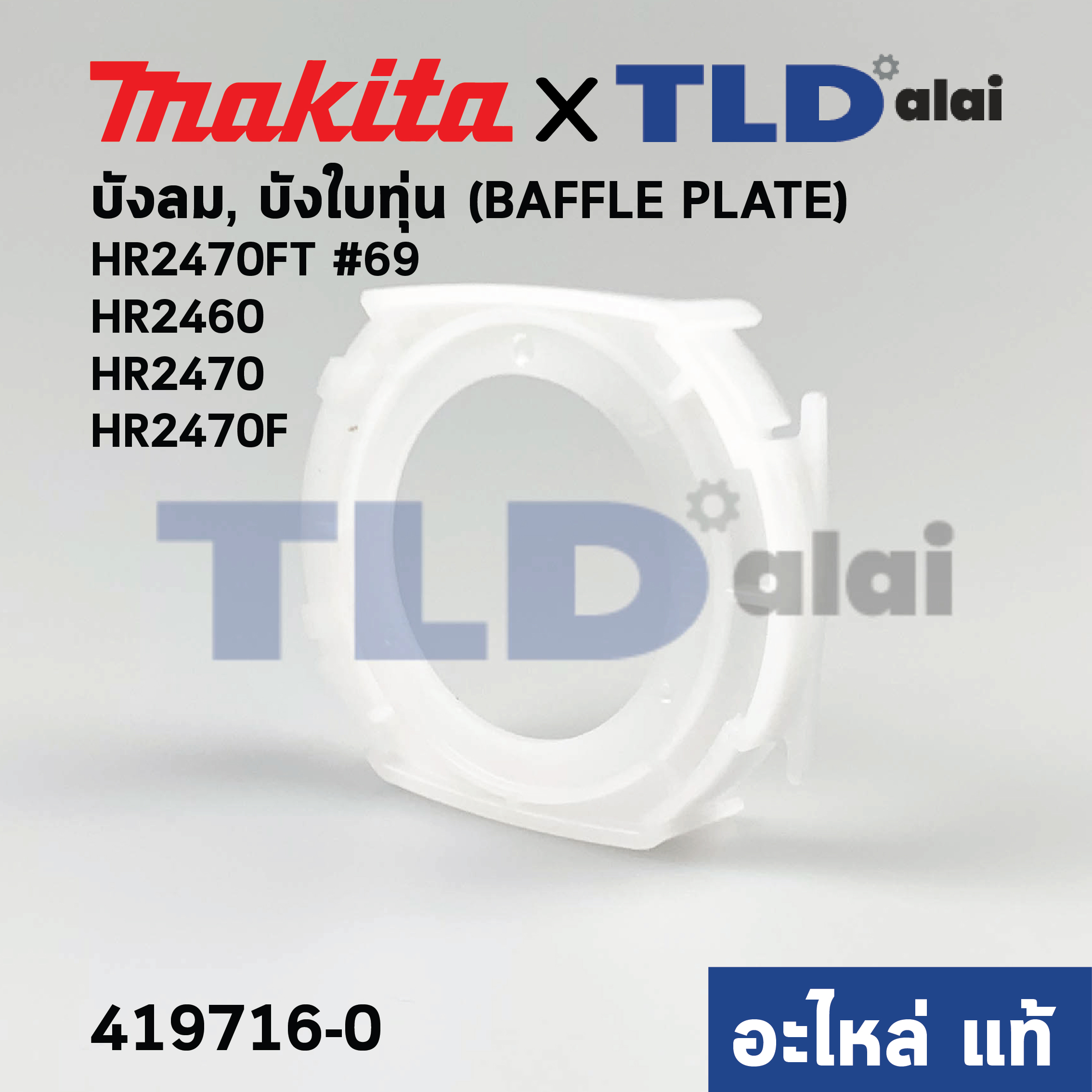 ฝาครอบใบพัดพลาสติก บังลม บังทุ่น บังฝุ่น (แท้) สว่านโรตารี่ Makita มากีต้า รุ่น HR2460, HR2470, HR2470F, HR2470FT (419716-0) (อะไหล่แท้100%) BAFFLE PLATE