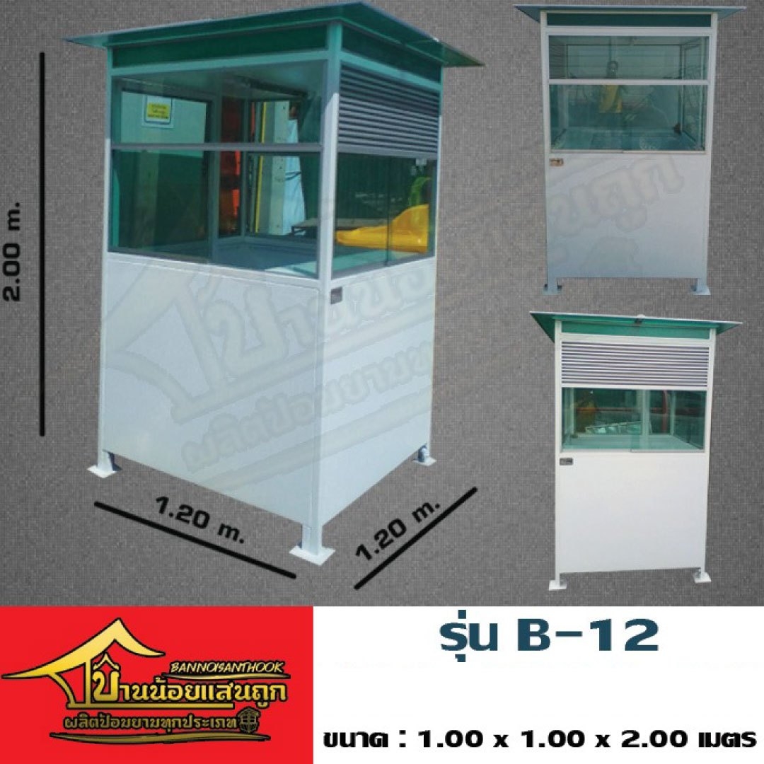 ป้อมยาม รุ่น B - 12