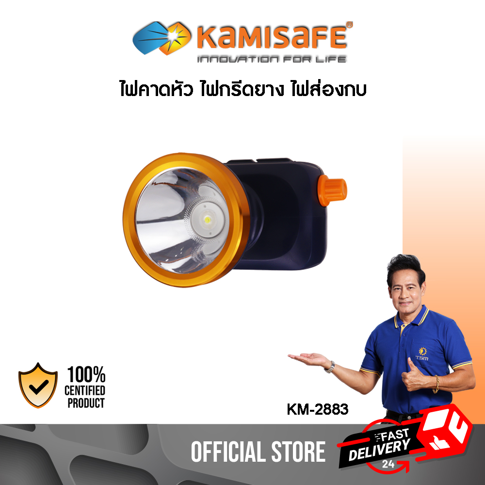 ไฟฉายคาดหัว แสงสีขาว/สีเหลือง Kamisafe KM-2883 มีสวิทซ์หรี่ปรับไฟได้ ไฟกรีดยาง ไฟส่องกบ