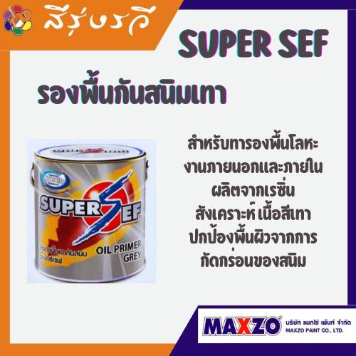 สีรองพื้นกันสนิม รองพื้น ซูเปอร์เซฟ SUPER SEF OXIDE PRIMER HIGH PROTECTION