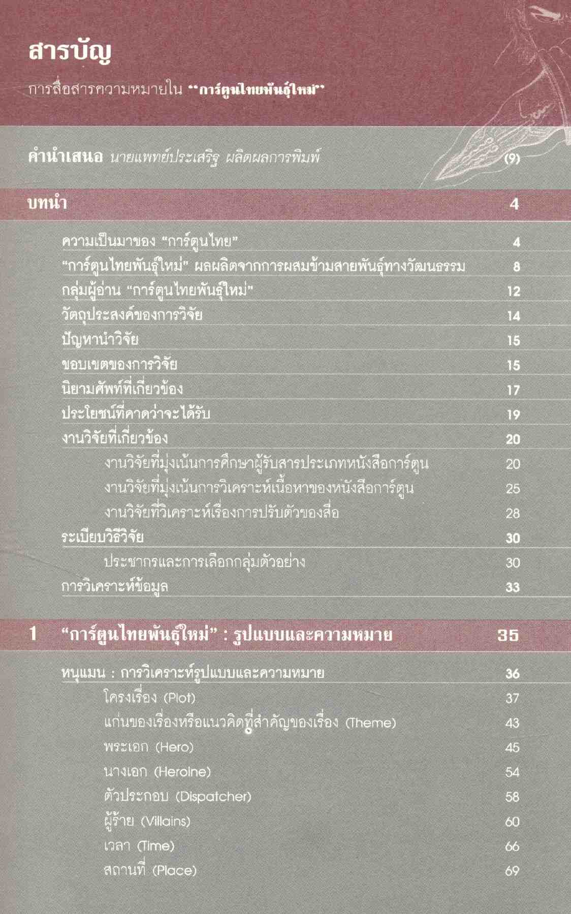 การสื่อสารความหมายใน "การ์ตูนไทยพันธุ์ใหม่" ศิลปวัฒนธรรมฉบับพิเศษ