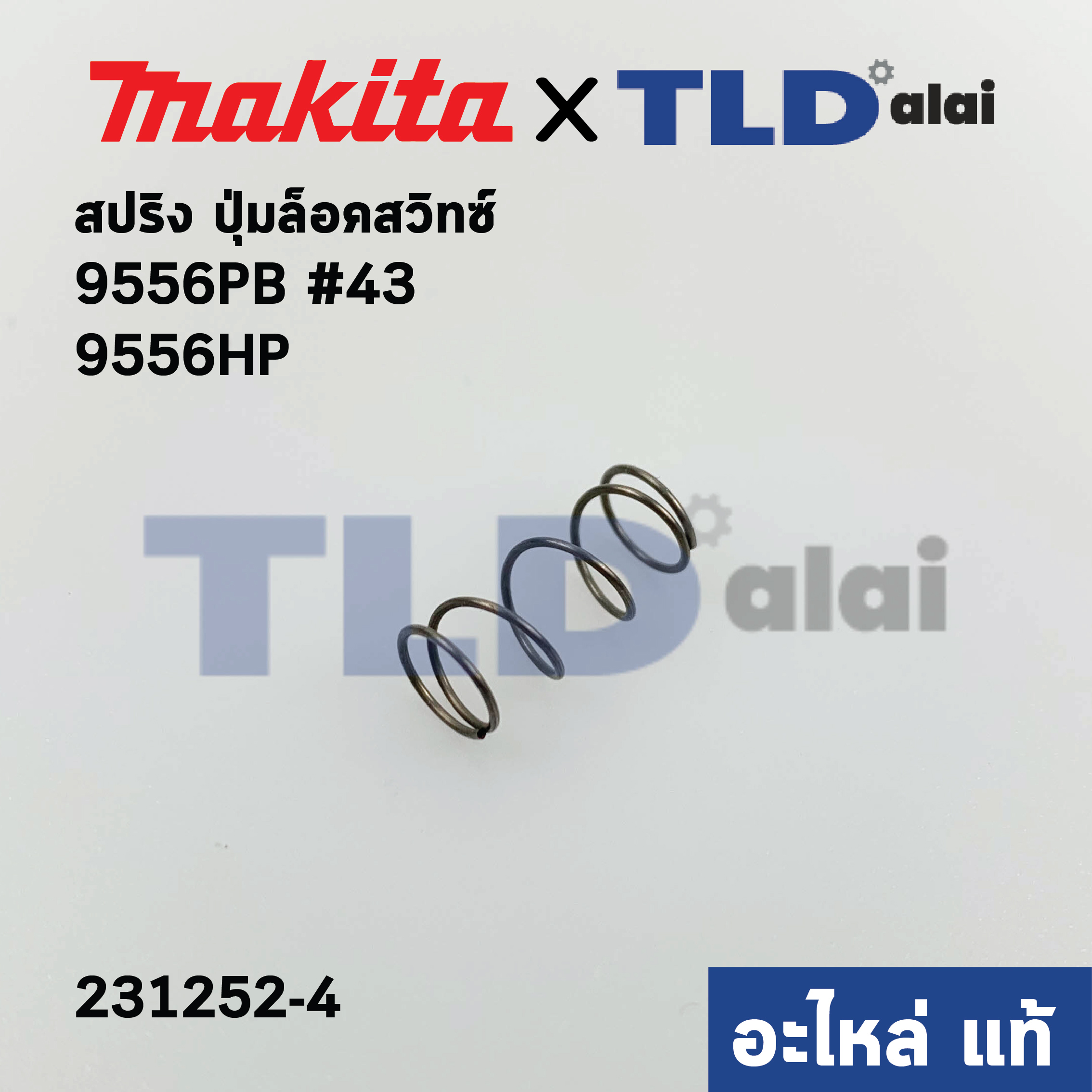 สปริง ตัวล็อคสวิทซ์ (แท้) หินเจียร Makita มากีต้า รุ่น 9556PB, 9556HP, 9557HP, 9558HP #44, GD0600 (231252-4) (อะไหล่แท้ 100%) COMPRESSION SPRING 6