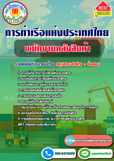 แนวข้อสอบ พนักงานคลังสินค้า การท่าเรือแห่งประเทศไทย