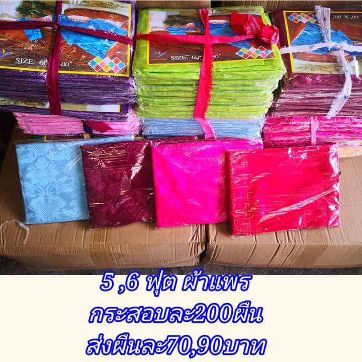 ผ้าแพร5ฟุต แบบคละสี 50ผืน