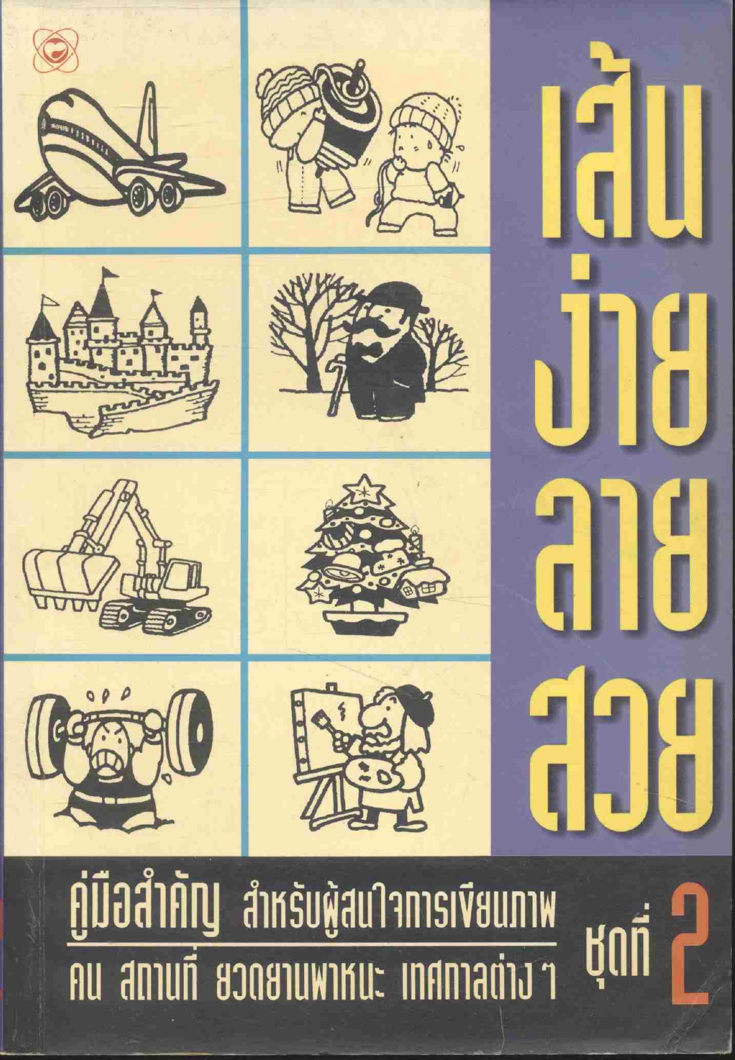 เส้นง่ายลายสวย ชุดที่ 2