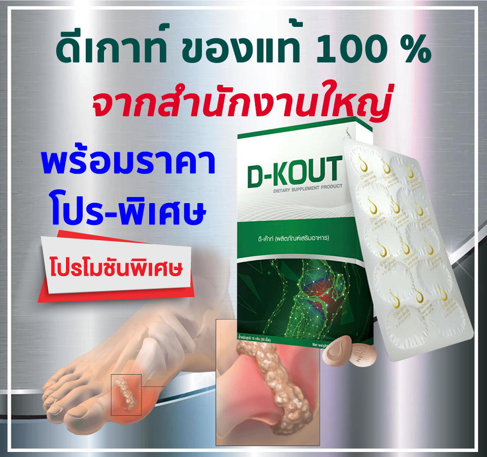 ดีเก๊าท์ของแท้ ราคาโปรพิเศษ