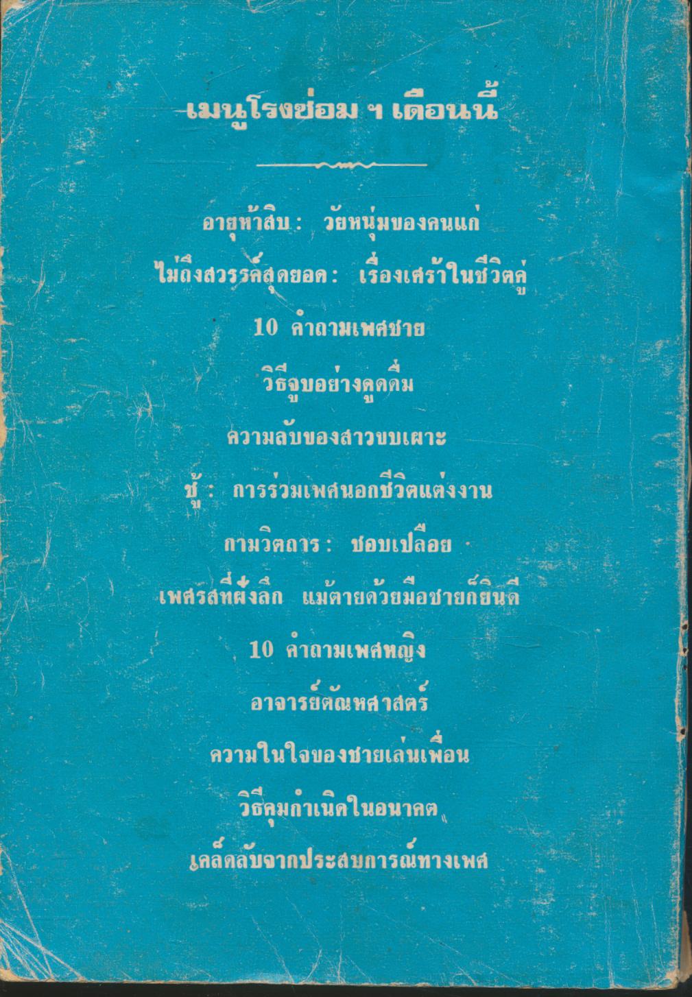 โรงซ่อมสุขภาพ เรื่องเพศของเราที่เราอยากรู้ เล่ม 27 สิงหาคม 2517