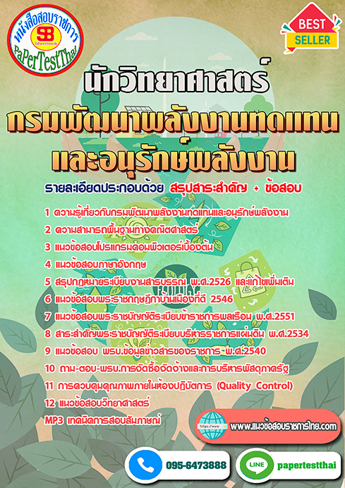 [[สรุป]]แนวข้อสอบ นักวิทยาศาสตร์ (พพ.)กรมพัฒนาพลังงานทดแทนและอนุรักษ์พลังงาน