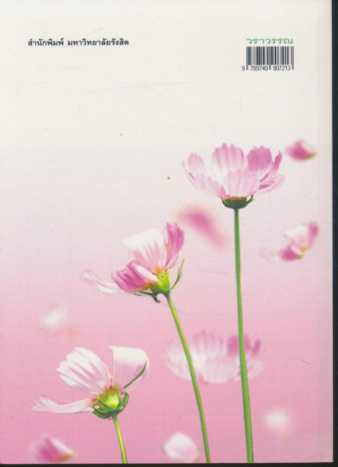 วราวรรณ รวมบทกวีชนะการประกวด